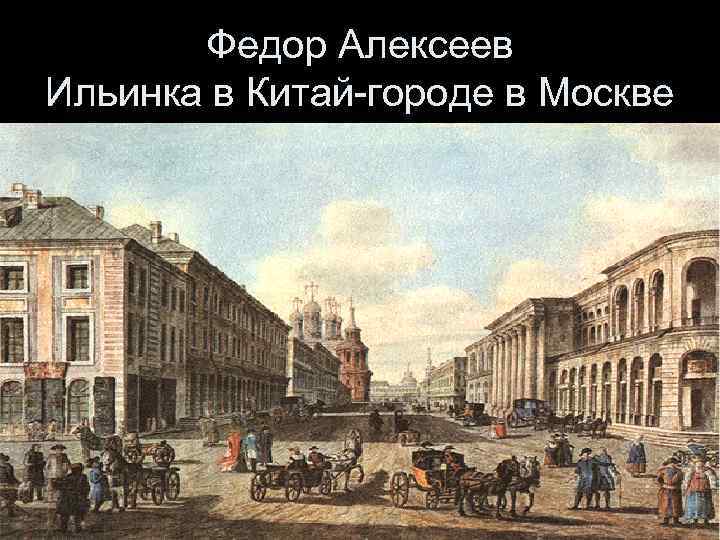 Федор Алексеев Ильинка в Китай-городе в Москве 