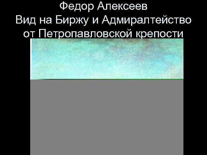 Федор Алексеев Вид на Биржу и Адмиралтейство от Петропавловской крепости 