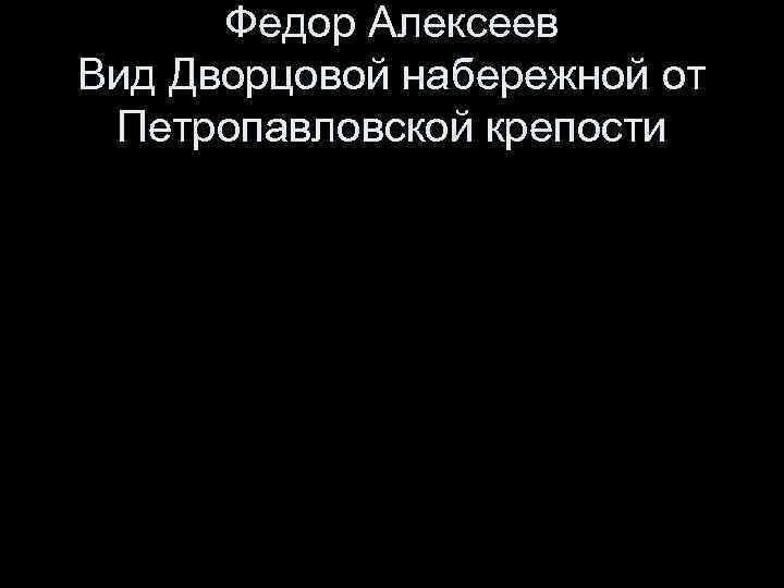 Федор Алексеев Вид Дворцовой набережной от Петропавловской крепости 