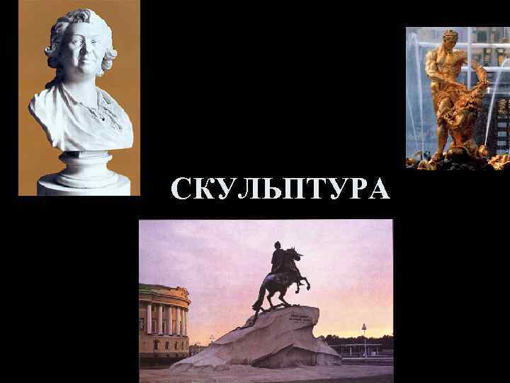 СКУЛЬПТУРА 