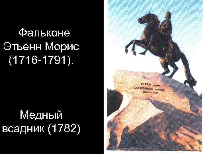 Фальконе Этьенн Морис (1716 -1791). Медный всадник (1782) 