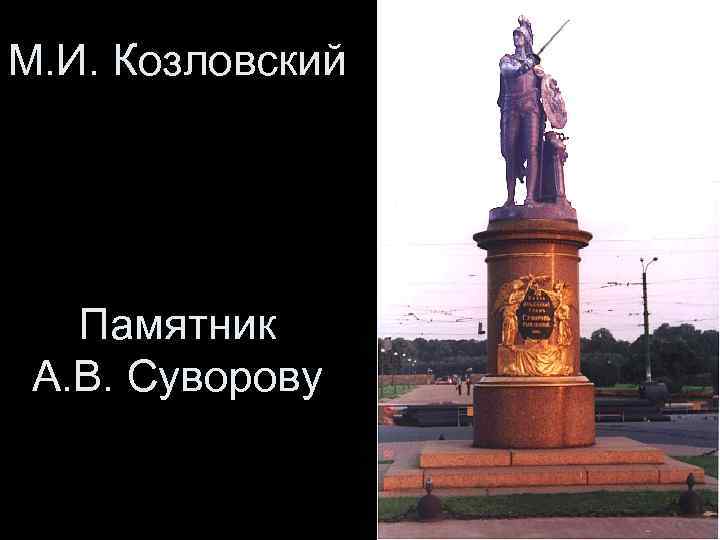 М. И. Козловский Памятник А. В. Суворову 