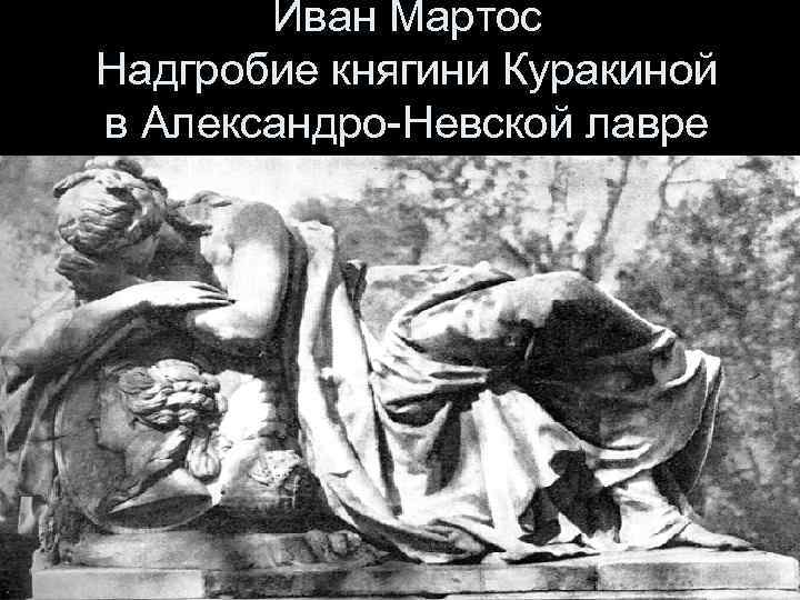 Иван Мартос Надгробие княгини Куракиной в Александро-Невской лавре 