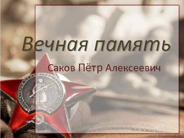 Вечная память Саков Пётр Алексеевич 