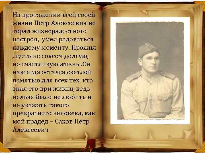 На протяжении всей своей жизни Пётр Алексеевич не терял жизнерадостного настроя, умел радоваться каждому