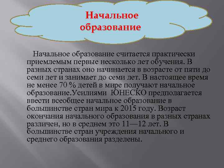 Начальное образование Начальное образование считается практически приемлемым первые несколько лет обучения. В разных странах