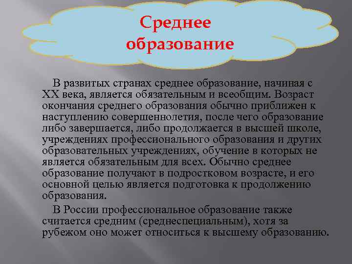 Среднее образование В развитых странах среднее образование, начиная с XX века, является обязательным и