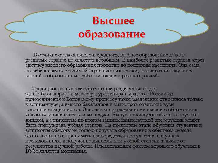 Высшее образование В отличие от начального и среднего, высшее образование даже в развитых странах