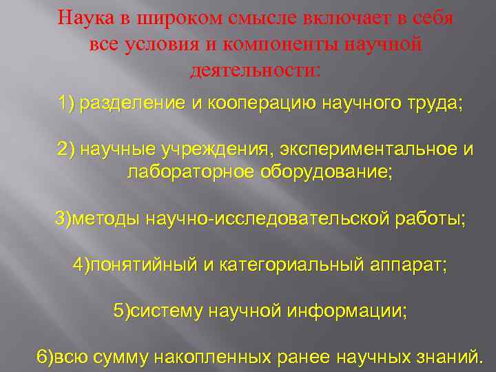 Наука в широком смысле включает в себя все условия и компоненты научной деятельности: 1)