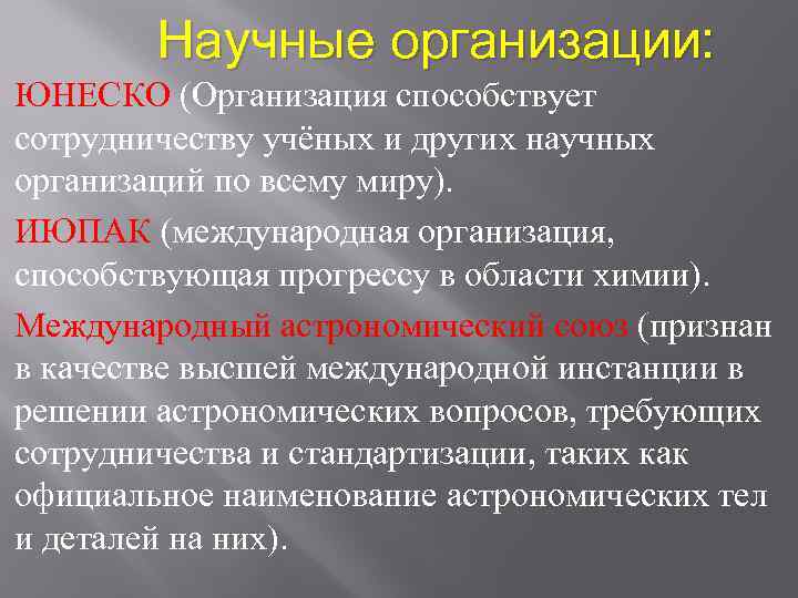  Научные организации: ЮНЕСКО (Организация способствует сотрудничеству учёных и других научных организаций по всему