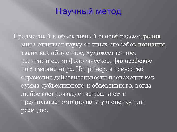 Научный метод Предметный и объективный способ рассмотрения мира отличает науку от иных способов познания,