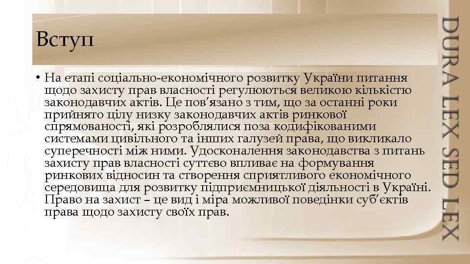 Вступ • На етапі соціально економічного розвитку України питання щодо захисту прав власності регулюються