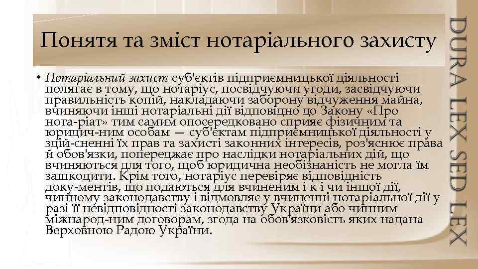 Понятя та зміст нотаріального захисту • Нотаріальний захист суб'єктів підприємницької діяльності полягає в тому,