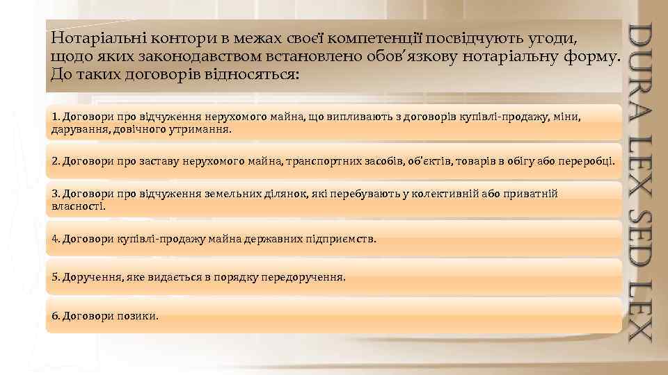 Нотаріальні контори в межах своєї компетенції посвідчують угоди, щодо яких законодавством встановлено обов’язкову нотаріальну