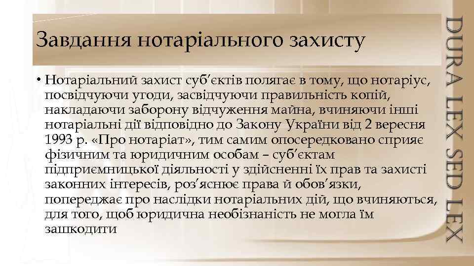 Завдання нотаріального захисту • Нотаріальний захист суб’єктів полягає в тому, що нотаріус, посвідчуючи угоди,