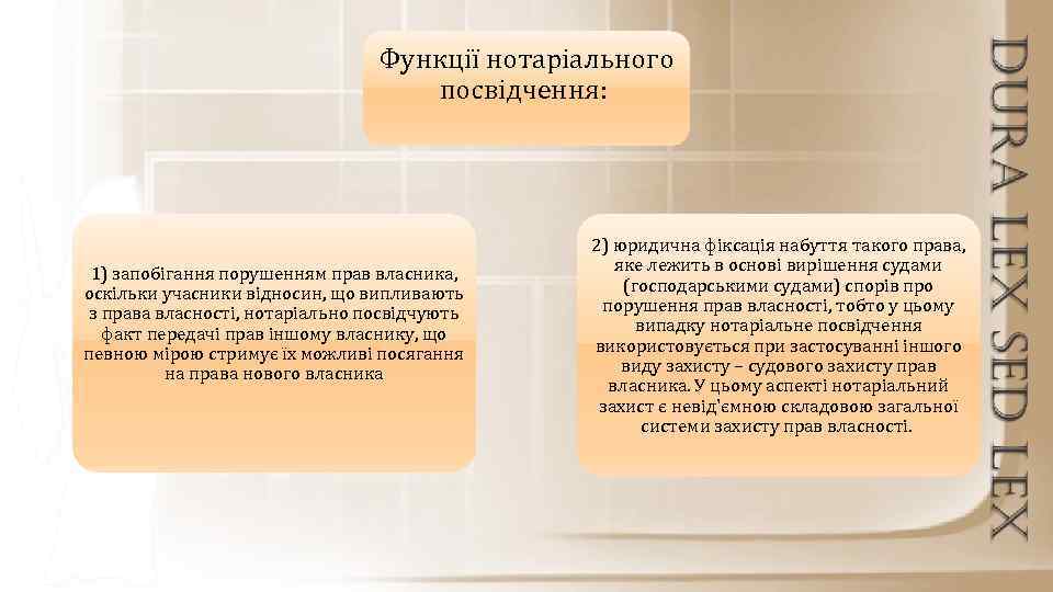 Функції нотаріального посвідчення: 1) запобігання порушенням прав власника, оскільки учасники відносин, що випливають з