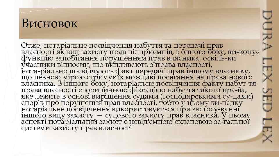 Висновок Отже, нотаріальне посвідчення набуття та передачі прав власності як вид захисту прав підприємців,