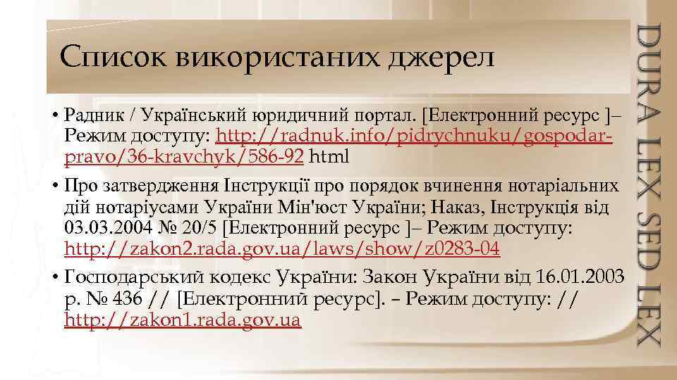 Список використаних джерел • Радник / Український юридичний портал. [Електронний ресурс ]– Режим доступу: