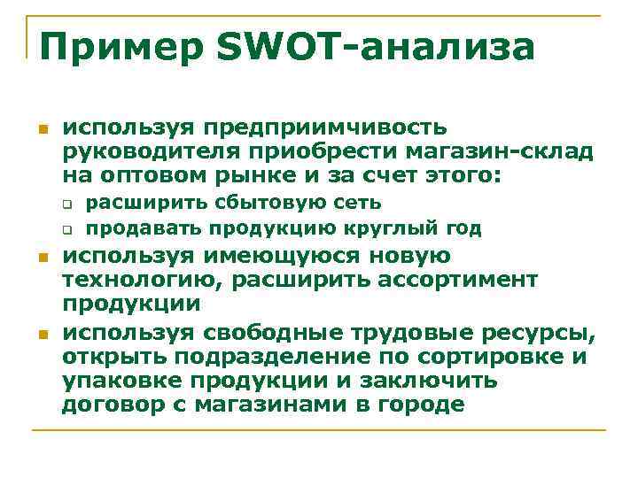 Пример SWOT-анализа n используя предприимчивость руководителя приобрести магазин-склад на оптовом рынке и за счет