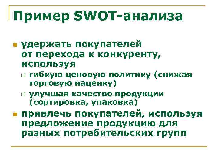 Пример SWOT-анализа n удержать покупателей от перехода к конкуренту, используя q q n гибкую