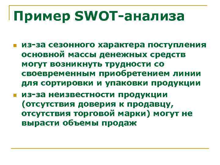 Пример SWOT-анализа n n из-за сезонного характера поступления основной массы денежных средств могут возникнуть