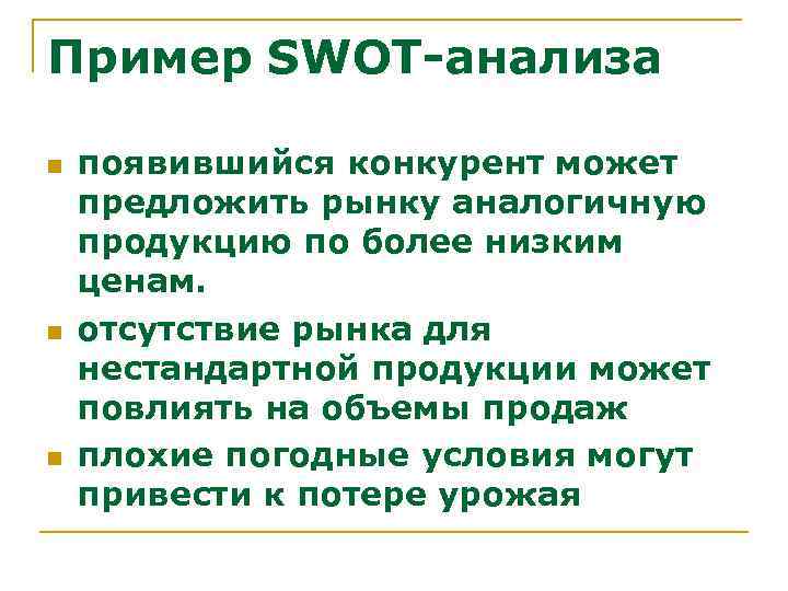 Пример SWOT-анализа n n n появившийся конкурент может предложить рынку аналогичную продукцию по более