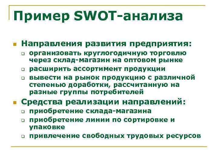 Пример SWOT-анализа n Направления развития предприятия: q q q n организовать круглогодичную торговлю через