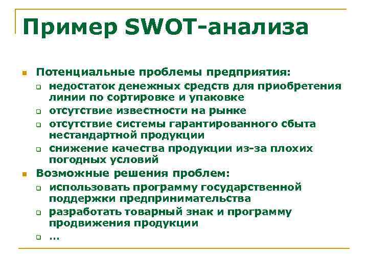 Пример SWOT-анализа n n Потенциальные проблемы предприятия: q недостаток денежных средств для приобретения линии