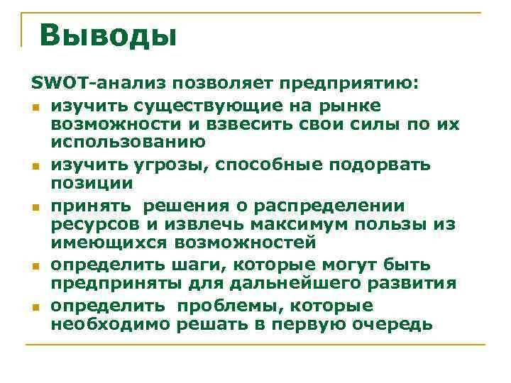 Выводы SWOT-анализ позволяет предприятию: n изучить существующие на рынке возможности и взвесить свои силы