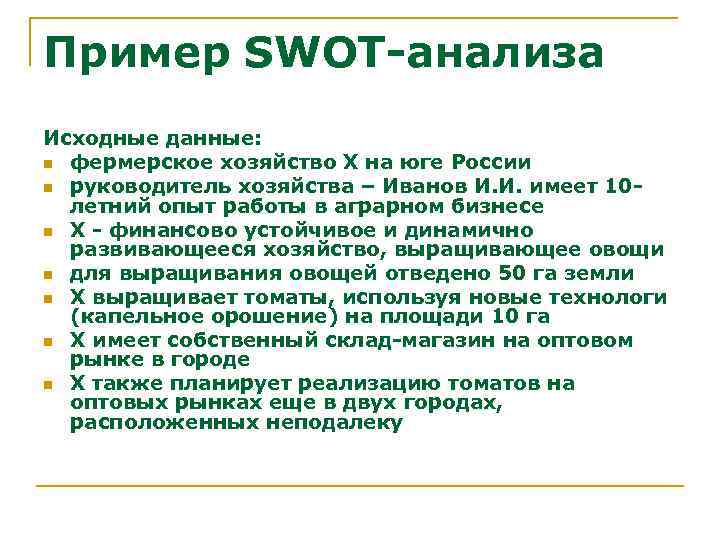 Пример SWOT-анализа Исходные данные: n фермерское хозяйство Х на юге России n руководитель хозяйства