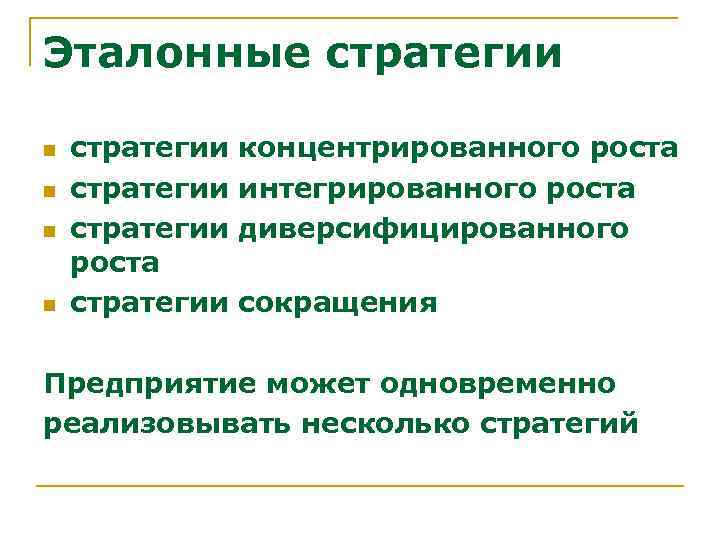 Эталонные стратегии n n стратегии концентрированного роста стратегии интегрированного роста стратегии диверсифицированного роста стратегии