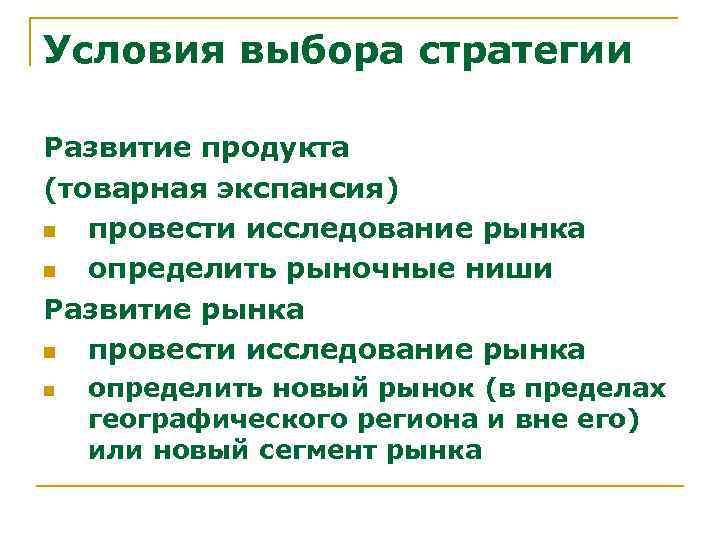 Условия выбора стратегии Развитие продукта (товарная экспансия) n провести исследование рынка n определить рыночные