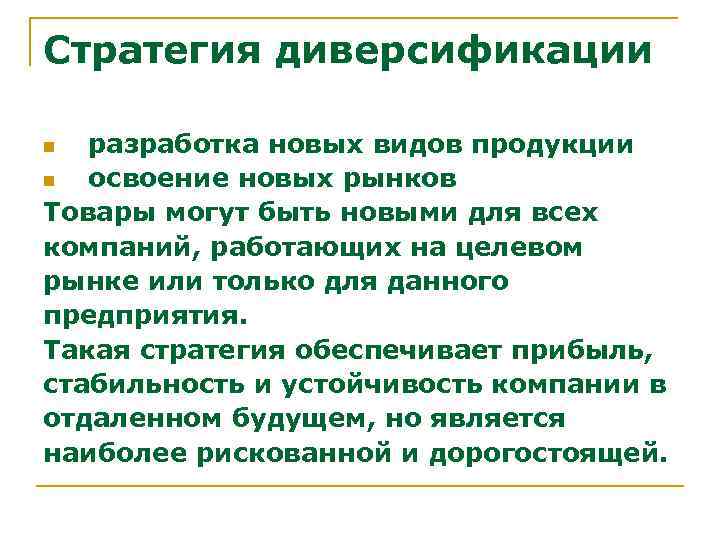 Стратегия диверсификации разработка новых видов продукции n освоение новых рынков Товары могут быть новыми