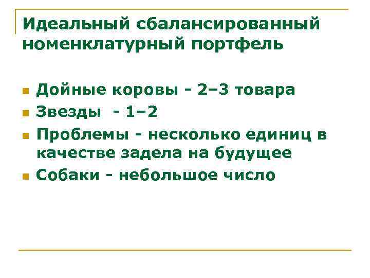 Идеальный сбалансированный номенклатурный портфель n n Дойные коровы - 2– 3 товара Звезды -