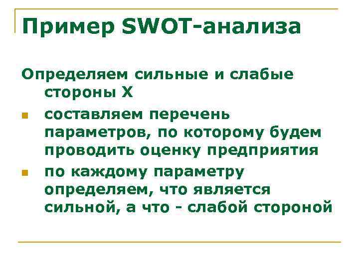 Пример SWOT-анализа Определяем сильные и слабые стороны Х n составляем перечень параметров, по которому