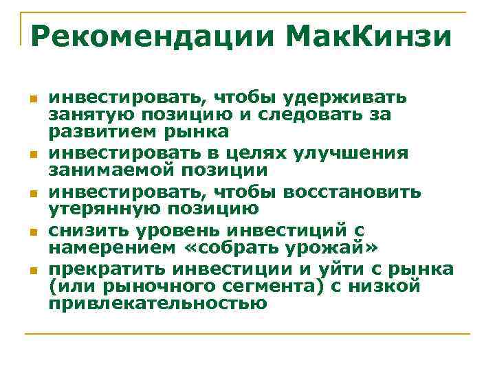 Рекомендации Мак. Кинзи n n n инвестировать, чтобы удерживать занятую позицию и следовать за