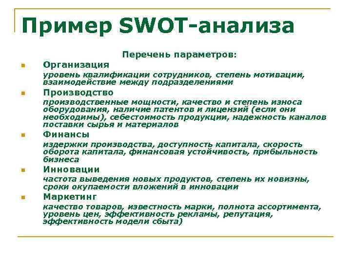 Пример SWOT-анализа n Организация Перечень параметров: уровень квалификации сотрудников, степень мотивации, взаимодействие между подразделениями