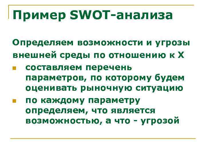 Пример SWOT-анализа Определяем возможности и угрозы внешней среды по отношению к Х n составляем