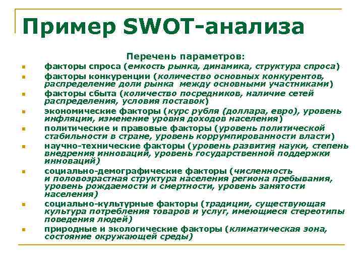 Пример SWOT-анализа Перечень параметров: n n n n n факторы спроса (емкость рынка, динамика,