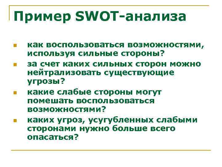 Пример SWOT-анализа n n как воспользоваться возможностями, используя сильные стороны? за счет каких сильных