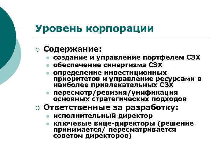 Уровень корпорации ¡ Содержание: l l ¡ создание и управление портфелем СЗХ обеспечение синергизма