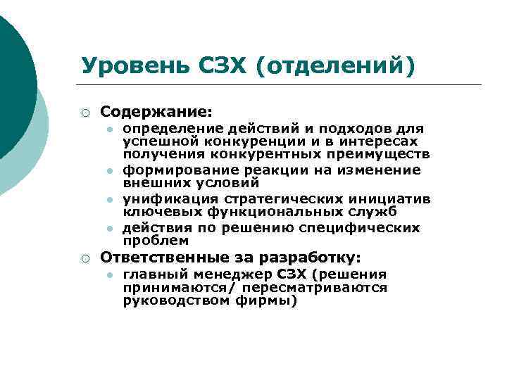 Уровень СЗХ (отделений) ¡ Содержание: l l ¡ определение действий и подходов для успешной
