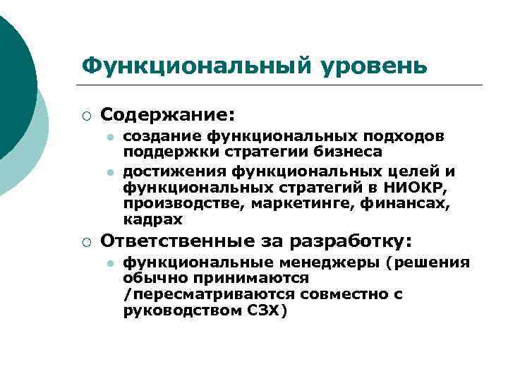 Функциональный уровень ¡ Содержание: l l ¡ создание функциональных подходов поддержки стратегии бизнеса достижения
