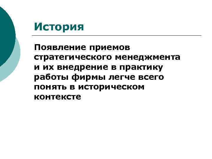 История Появление приемов стратегического менеджмента и их внедрение в практику работы фирмы легче всего
