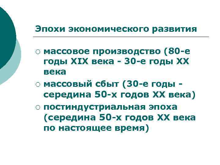 Эпохи экономического развития ¡ ¡ ¡ массовое производство (80 -е годы XIX века -