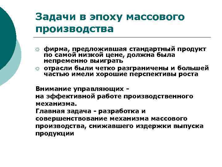 Задачи в эпоху массового производства ¡ ¡ фирма, предложившая стандартный продукт по самой низкой