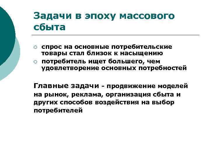 Задачи в эпоху массового сбыта ¡ ¡ спрос на основные потребительские товары стал близок