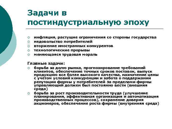 Задачи в постиндустриальную эпоху ¡ ¡ ¡ инфляция, растущие ограничения со стороны государства недовольство