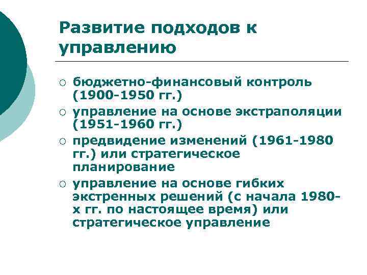 Развитие подходов к управлению ¡ ¡ бюджетно-финансовый контроль (1900 -1950 гг. ) управление на