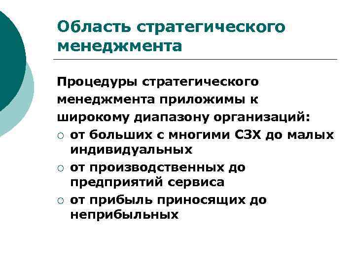 Область стратегического менеджмента Процедуры стратегического менеджмента приложимы к широкому диапазону организаций: ¡ от больших